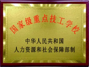 国家级重点技工学校.jpg