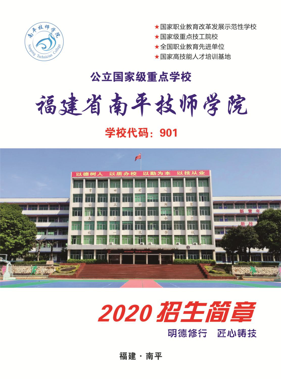 南平技师学院2020年招生简章